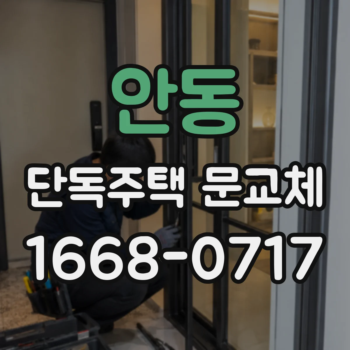 안동 단독주택 문교체