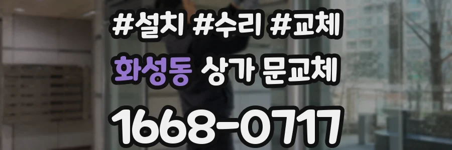 화성동 상가 문교체