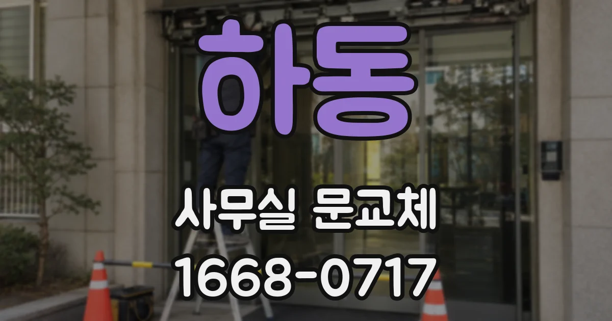 하동 사무실 문교체