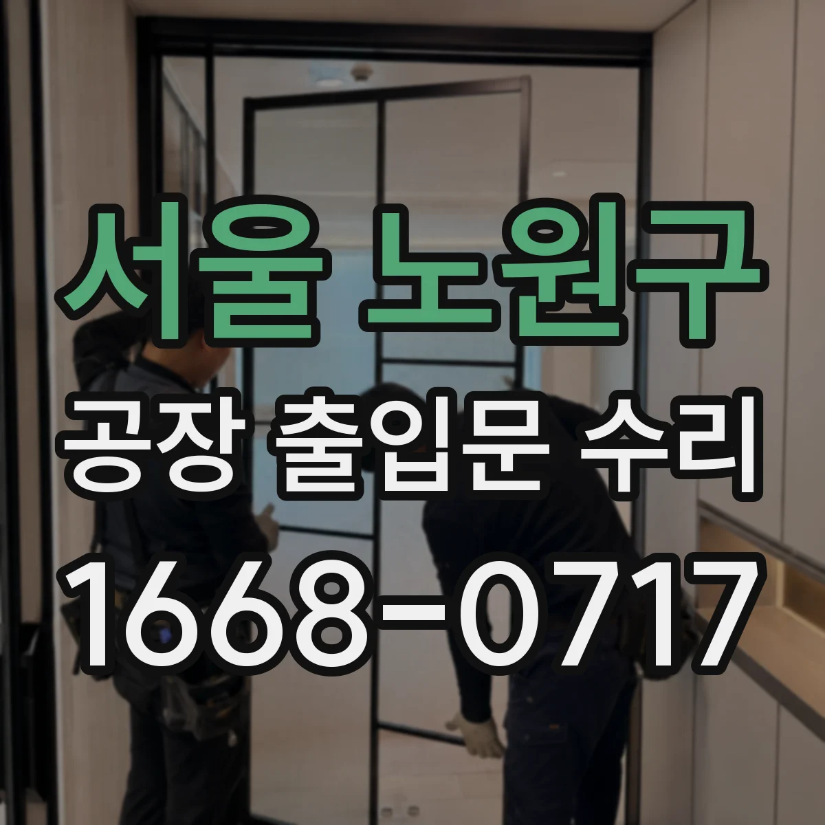 서울 노원구 공장 출입문 수리 누수 방지용 방수 부품 점검