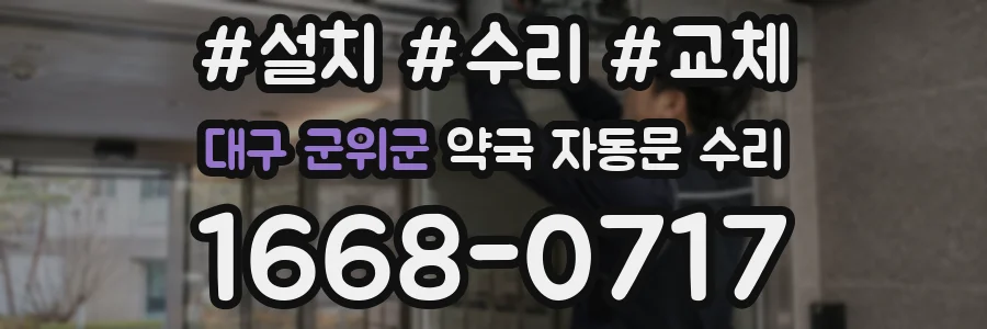 대구 군위군 약국 자동문 수리
