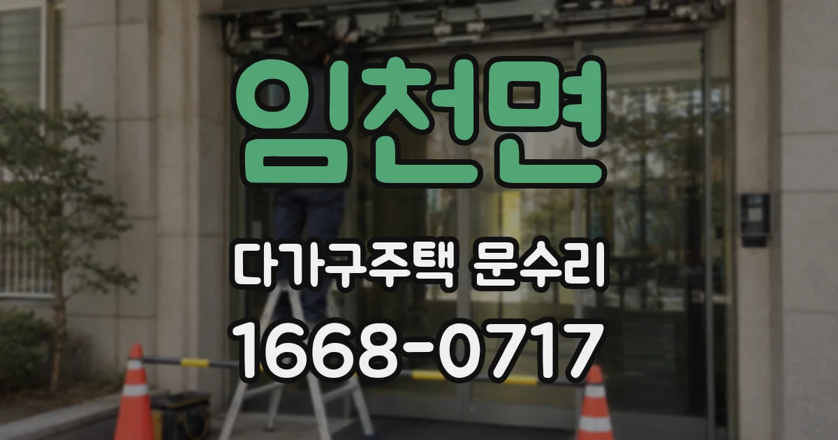 임천면 다가구주택 문수리