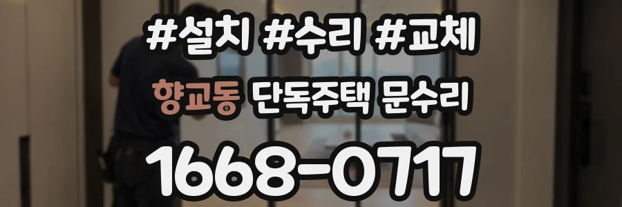 향교동 단독주택 문수리