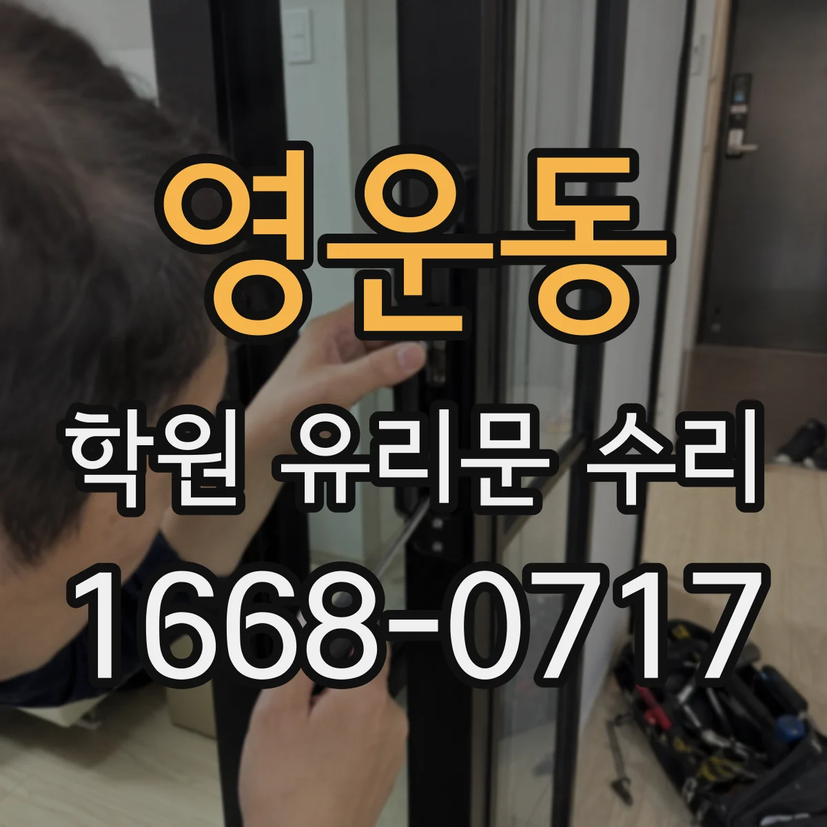 영운동 학원 유리문 수리