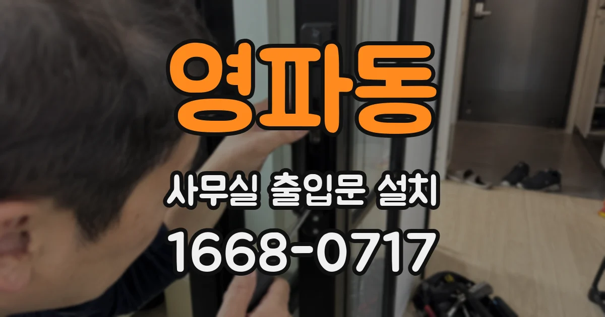 영파동 사무실 출입문 설치