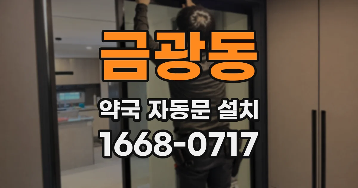 금광동 약국 자동문 설치