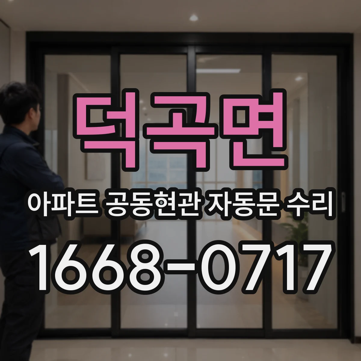 덕곡면 아파트 공동현관 자동문 수리