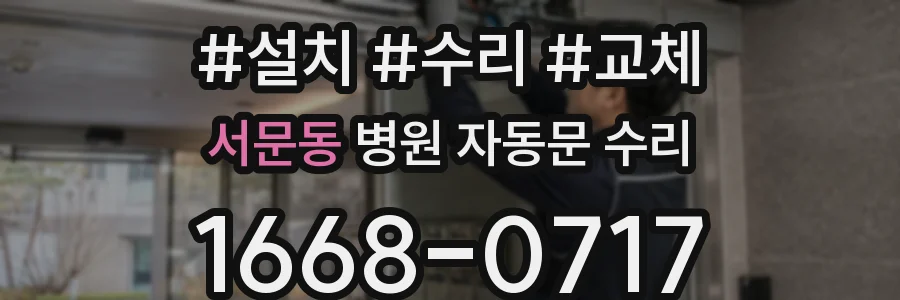 서문동 병원 자동문 수리
