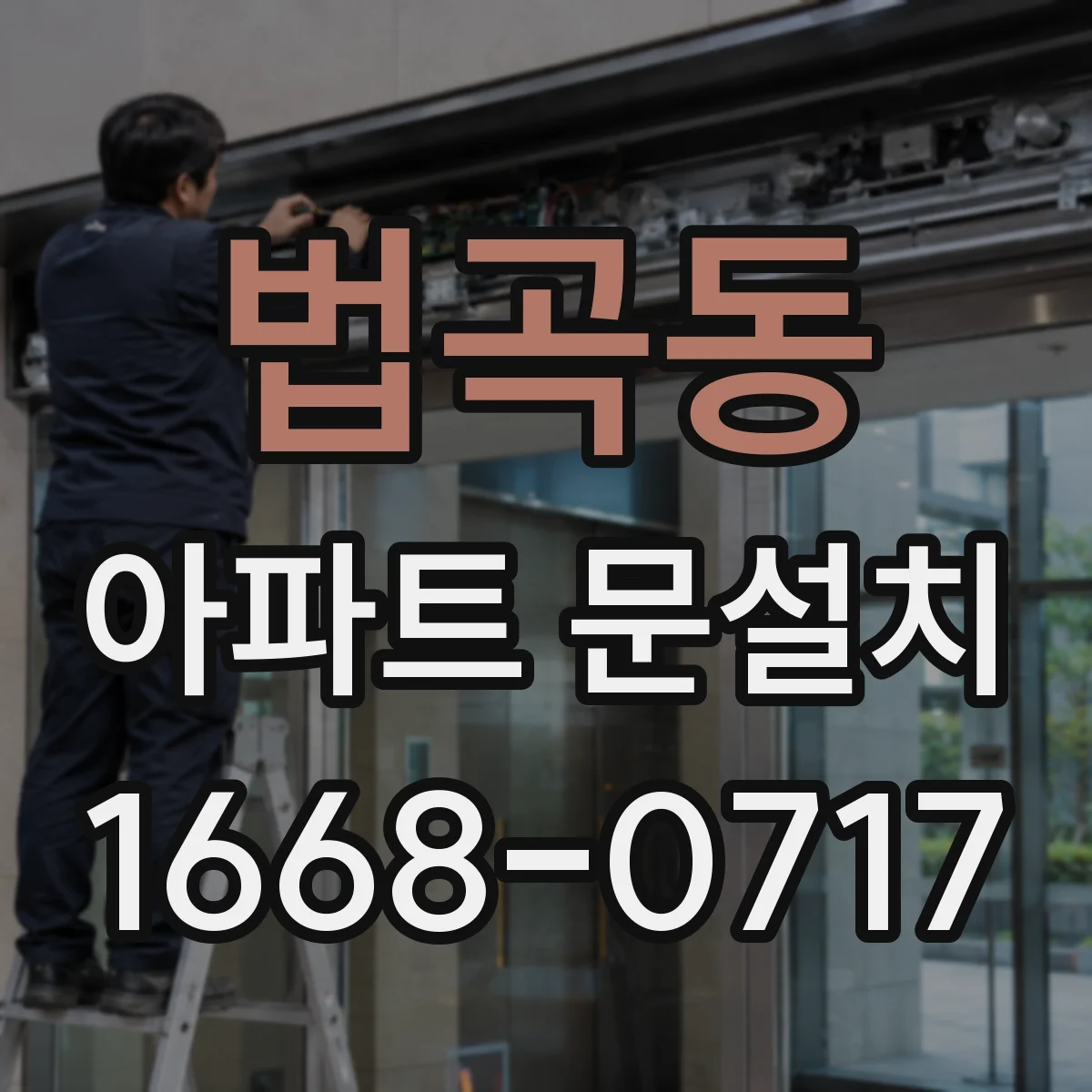 법곡동 아파트 문설치