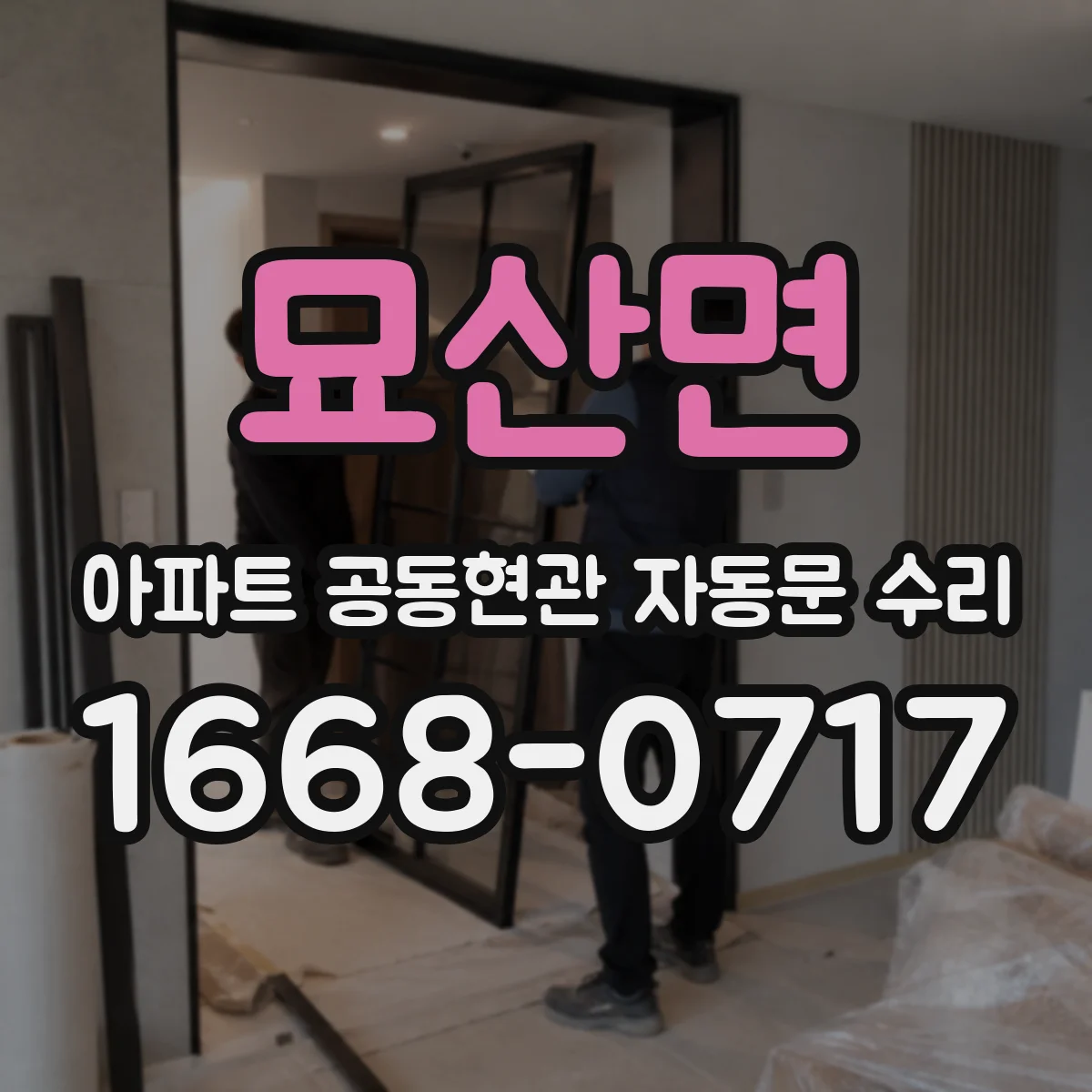 묘산면 아파트 공동현관 자동문 수리