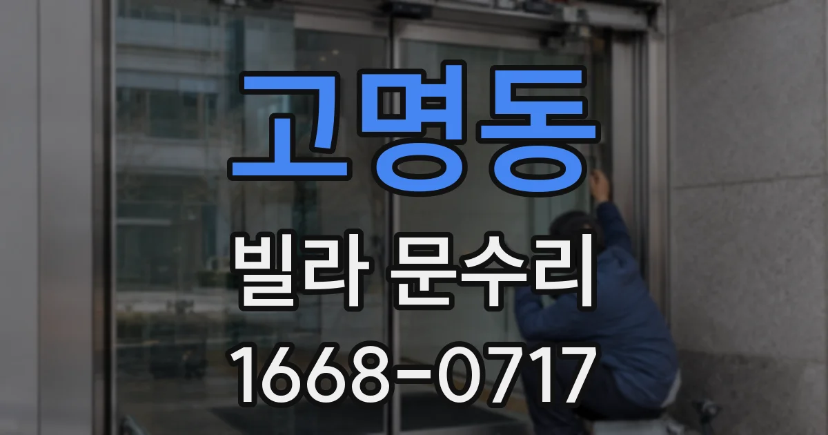 고명동 빌라 문수리