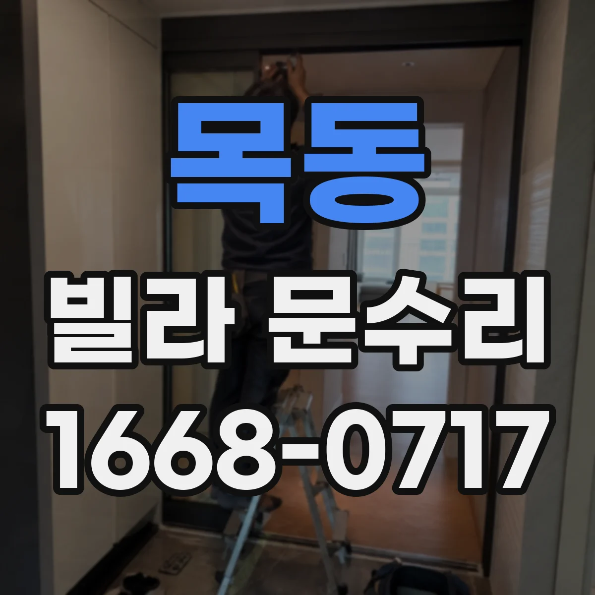 목동 빌라 문수리