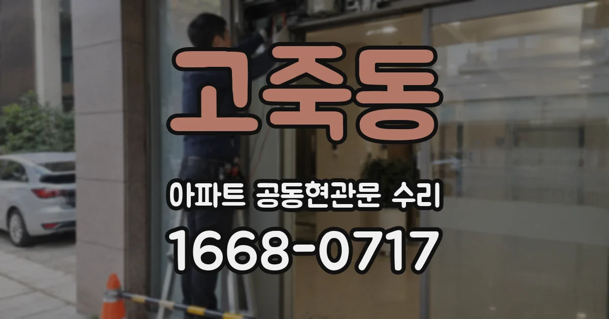 고죽동 아파트 공동현관문 수리