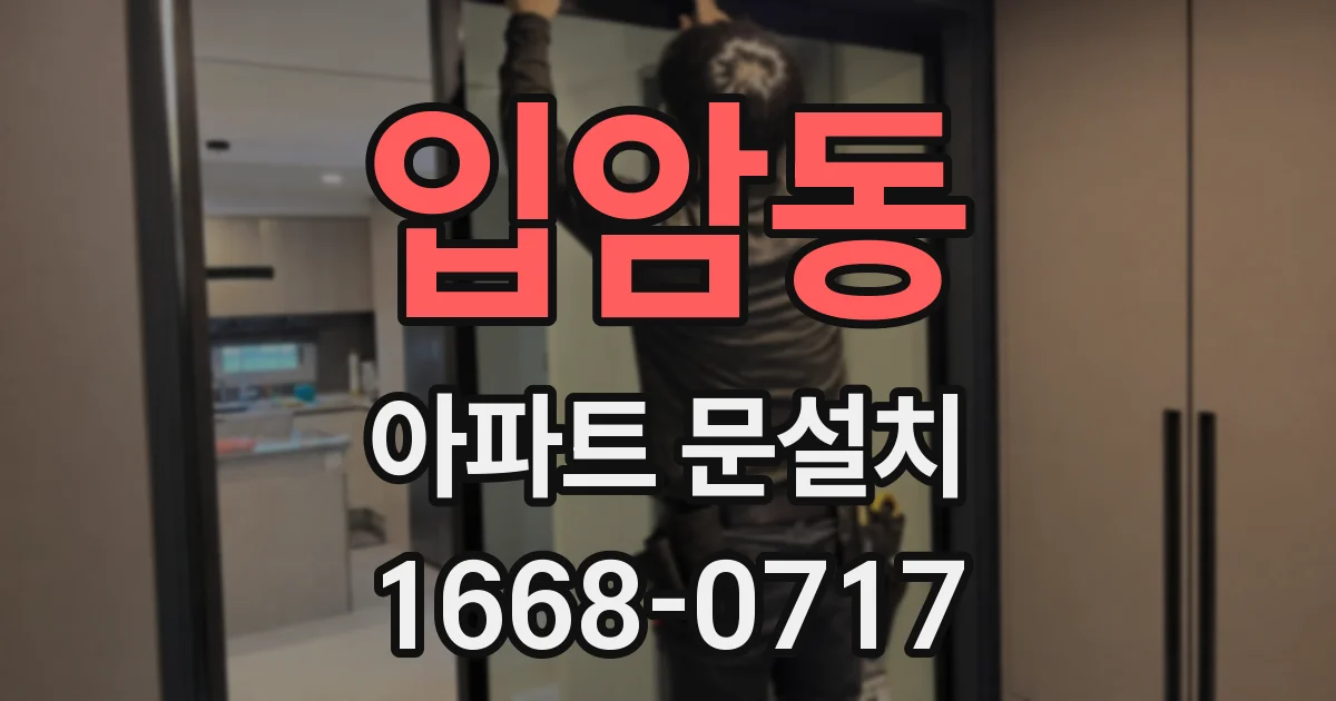 입암동 아파트 문설치