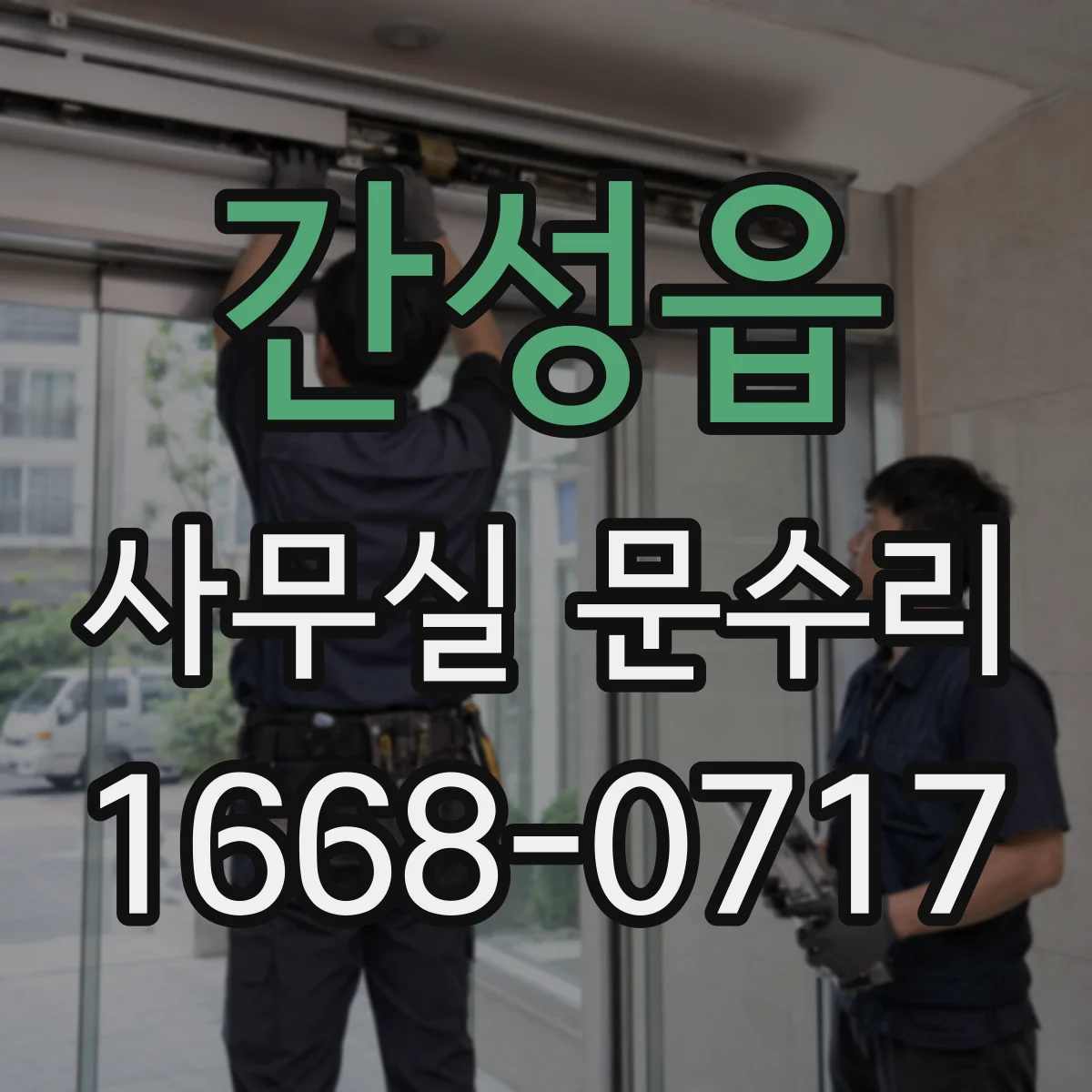 간성읍 사무실 문수리