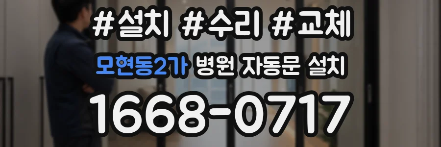 모현동2가 병원 자동문 설치