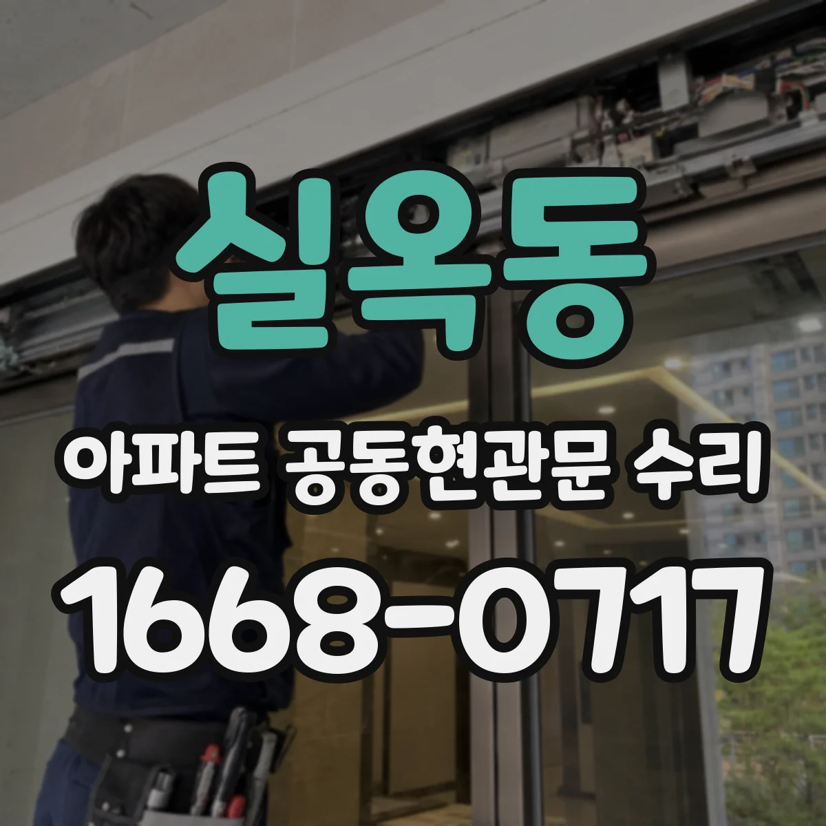 실옥동 아파트 공동현관문 수리