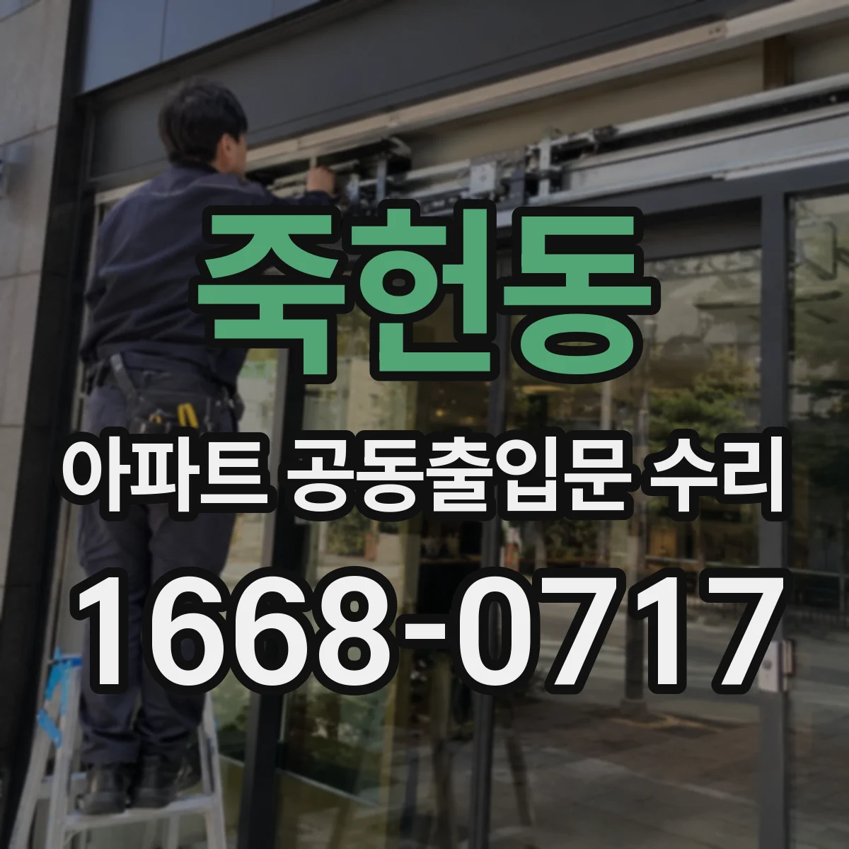 죽헌동 아파트 공동출입문 수리