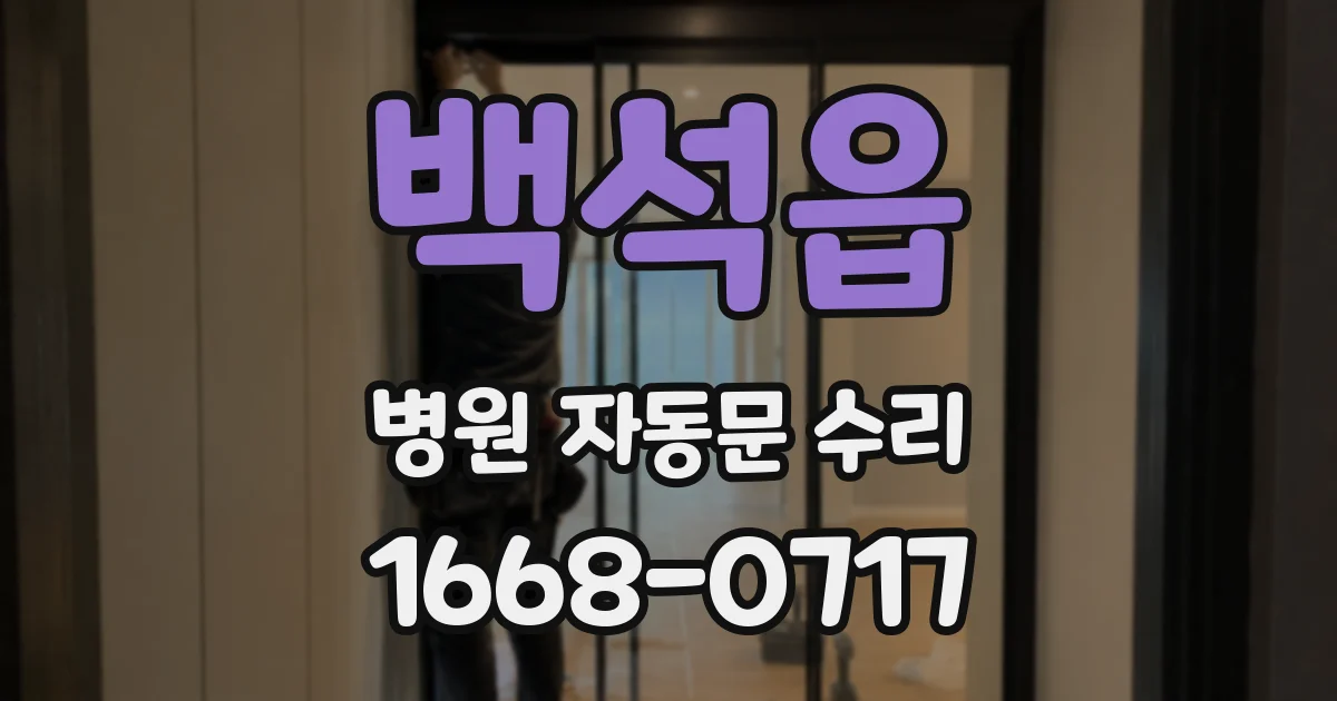 백석읍 병원 자동문 수리