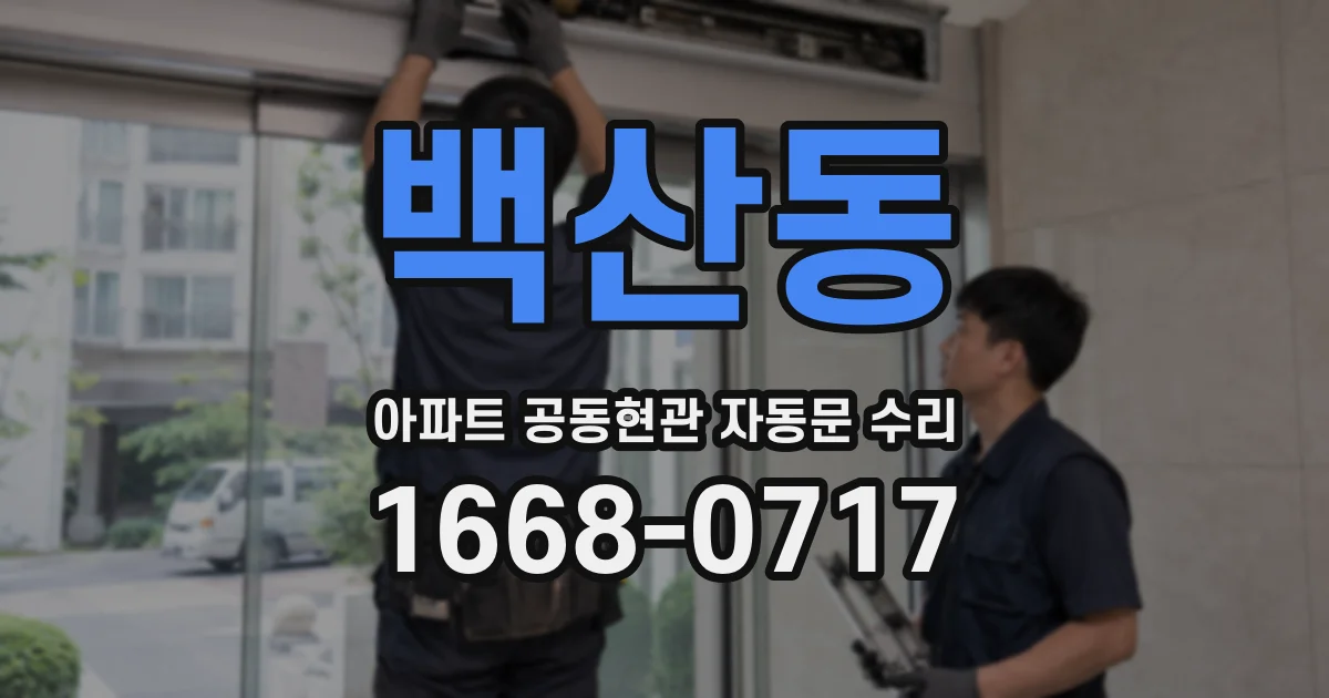 백산동 아파트 공동현관 자동문 수리