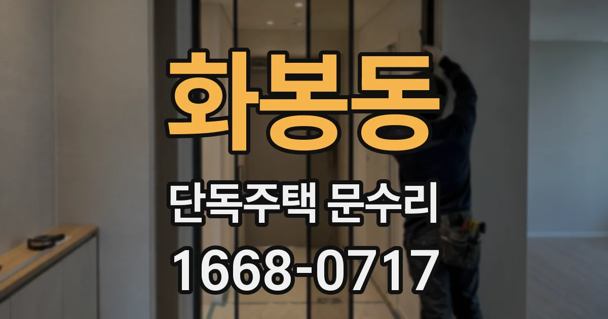 화봉동 단독주택 문수리