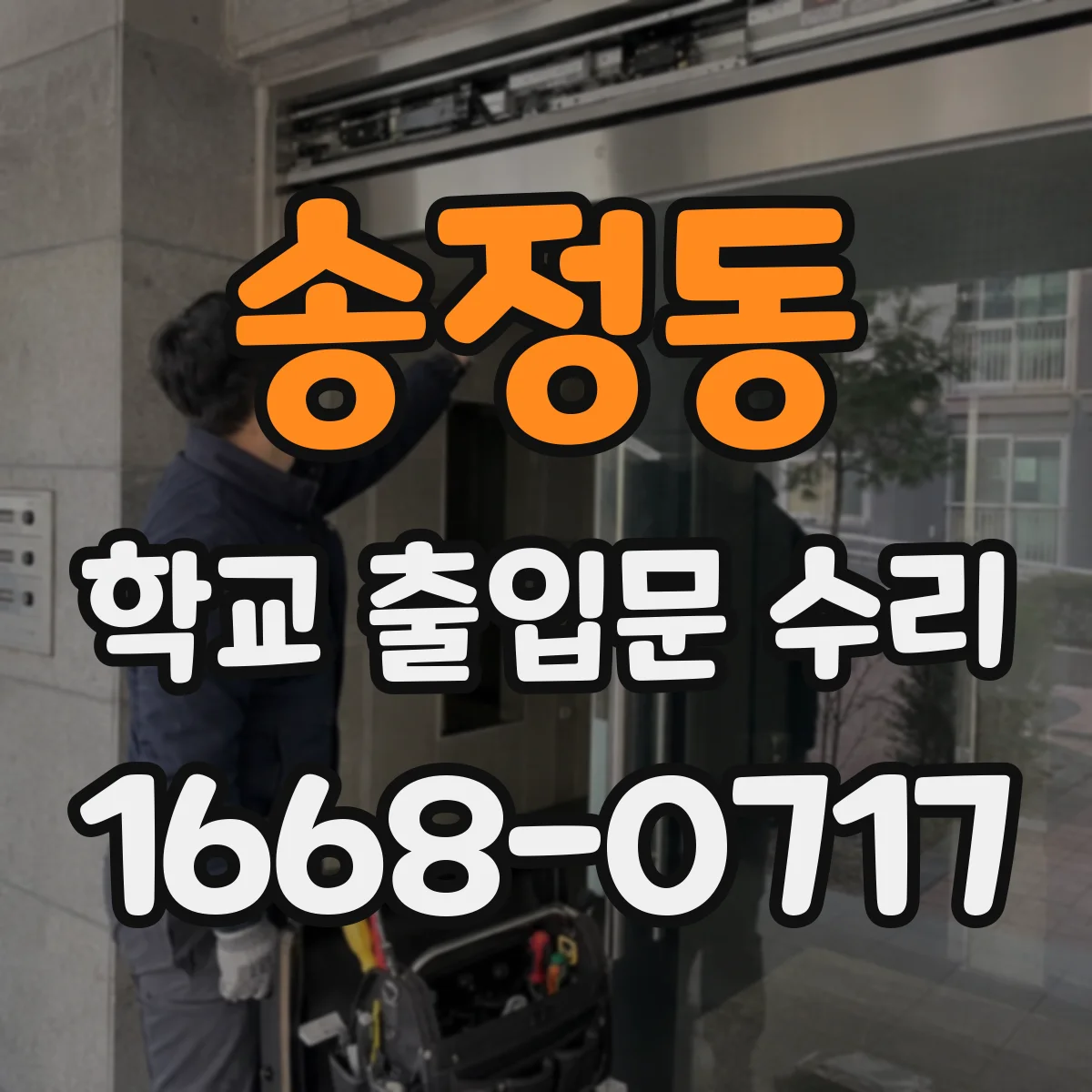 송정동 학교 출입문 수리