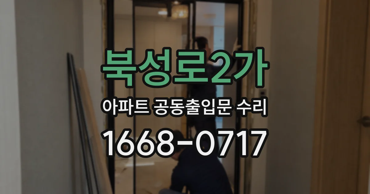 북성로2가 아파트 공동출입문 수리
