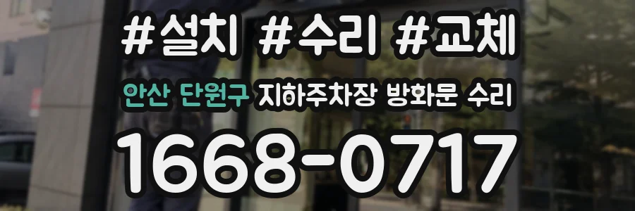 안산 단원구 지하주차장 방화문 수리