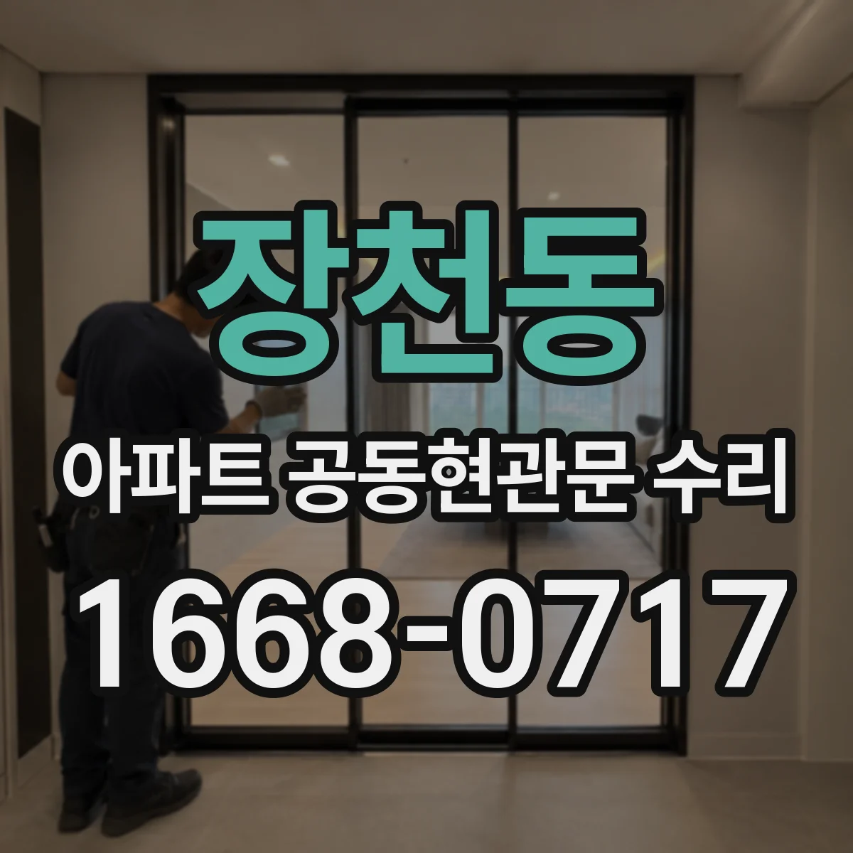 장천동 아파트 공동현관문 수리