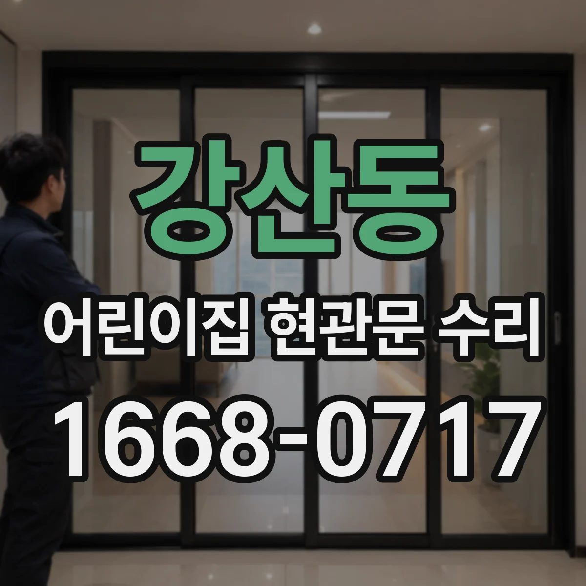 강산동 어린이집 현관문 수리