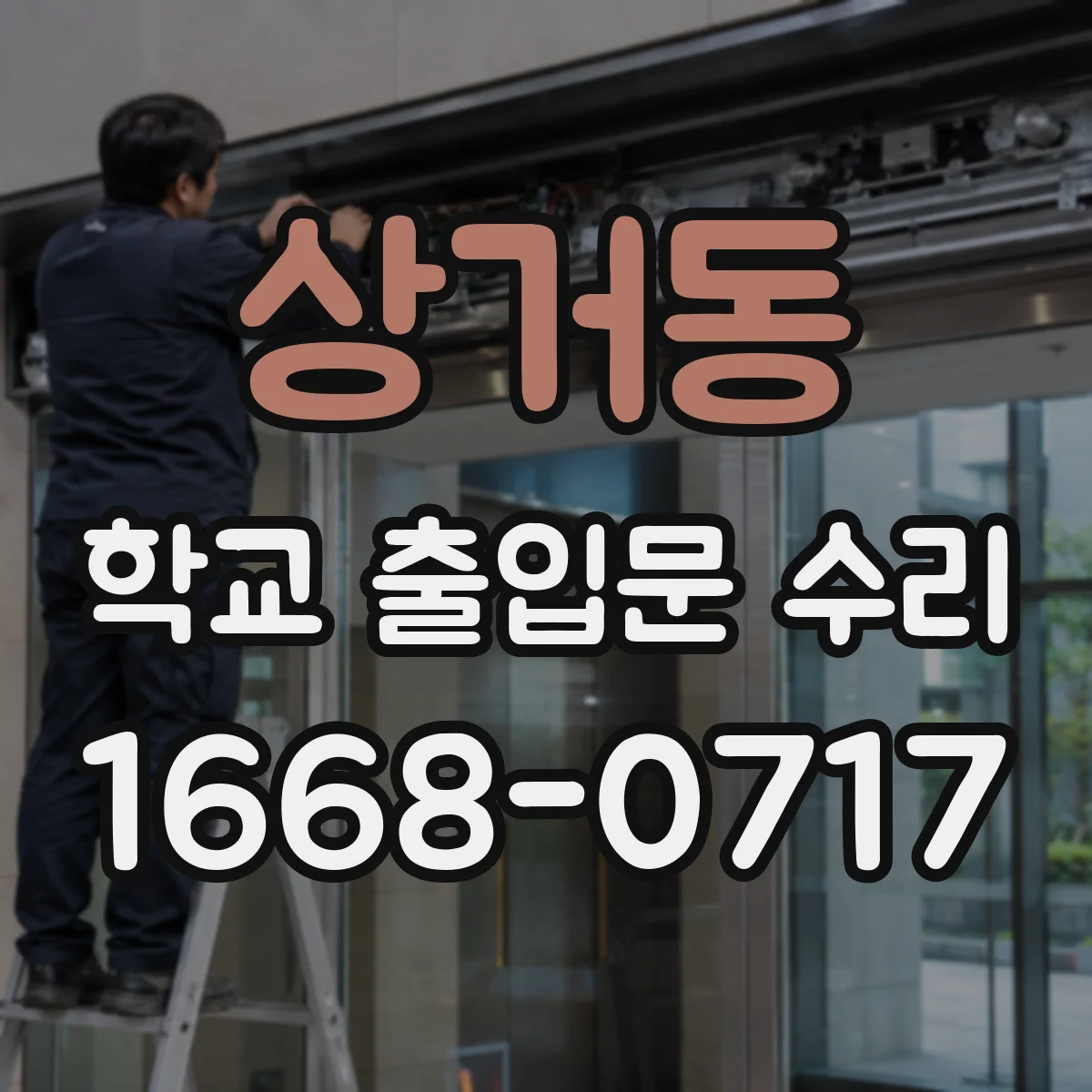 상거동 학교 출입문 수리