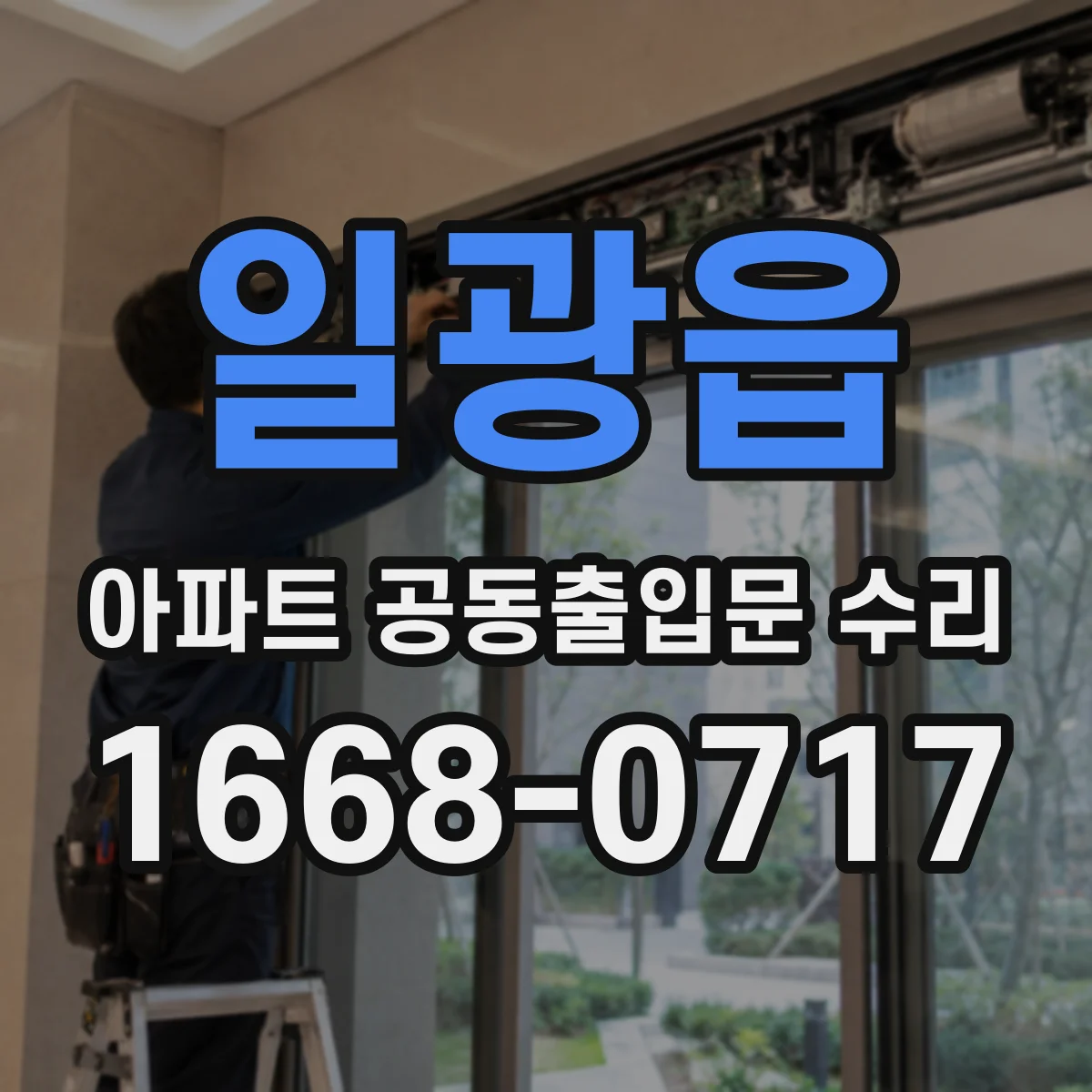 일광읍 아파트 공동출입문 수리