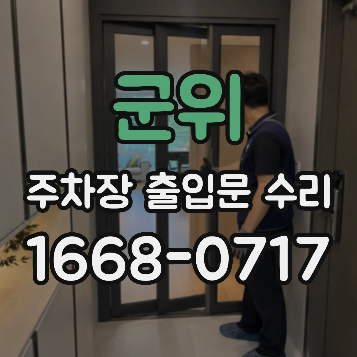군위 주차장 출입문 수리