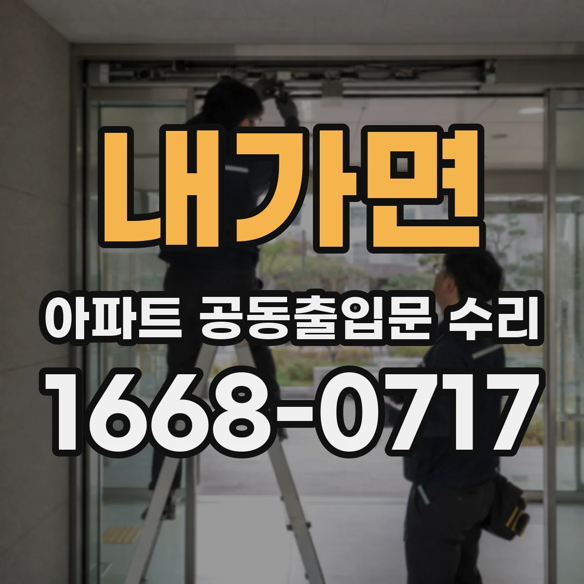 내가면 아파트 공동출입문 수리