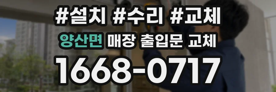 양산면 매장 출입문 교체