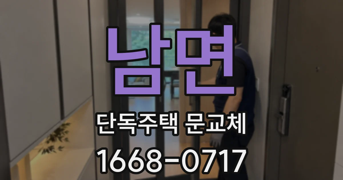 남면 단독주택 문교체