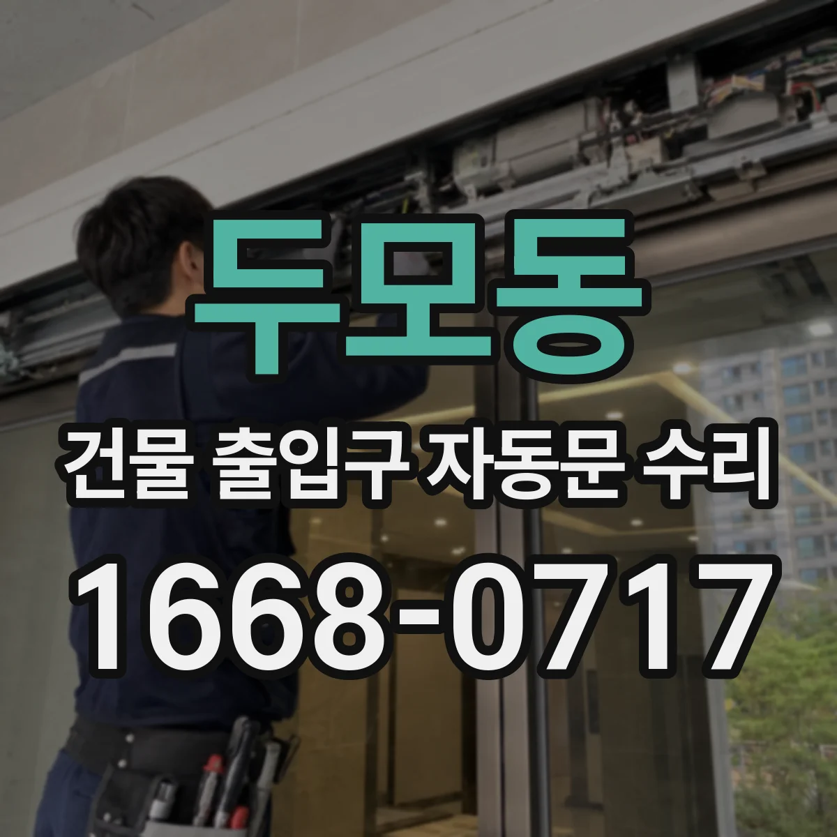 두모동 건물 출입구 자동문 수리