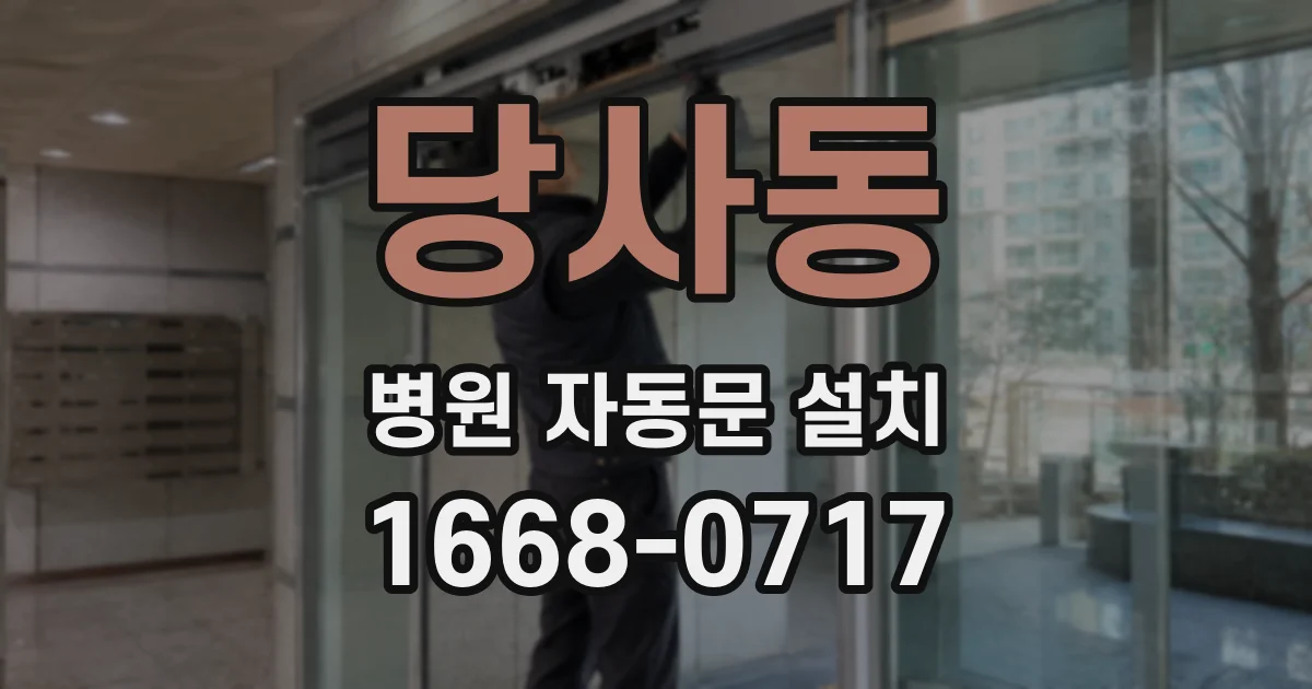 당사동 병원 자동문 설치