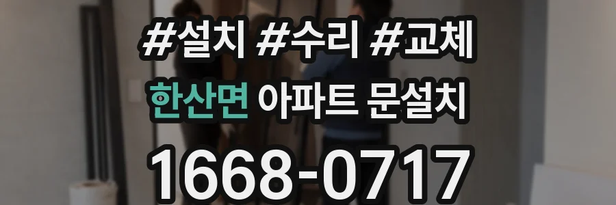 한산면 아파트 문설치