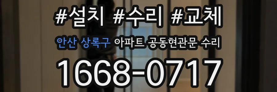 안산 상록구 아파트 공동현관문 수리