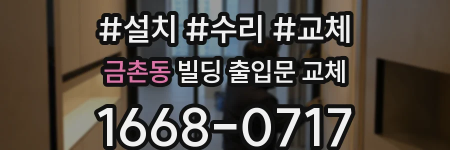 금촌동 빌딩 출입문 교체