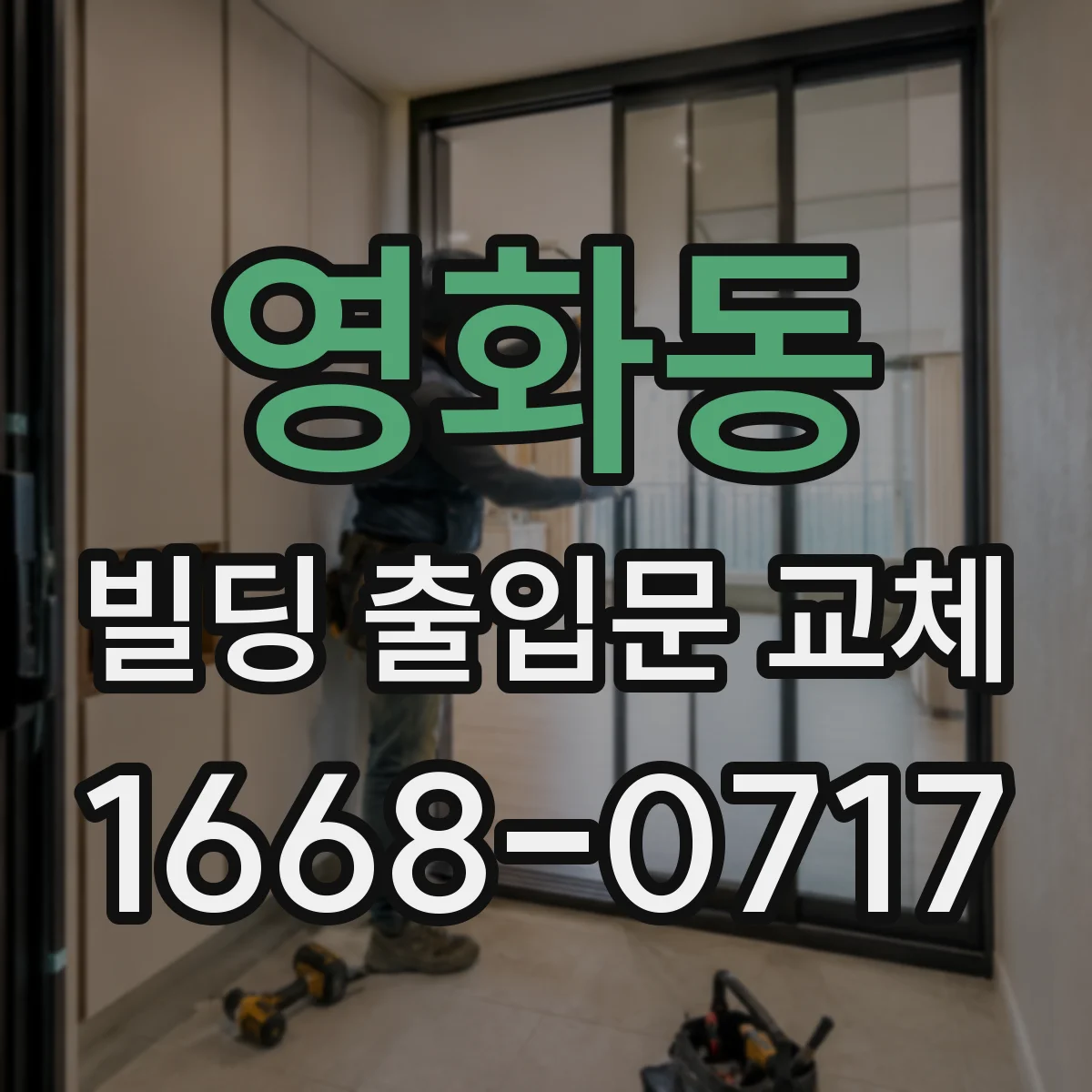 영화동 빌딩 출입문 교체