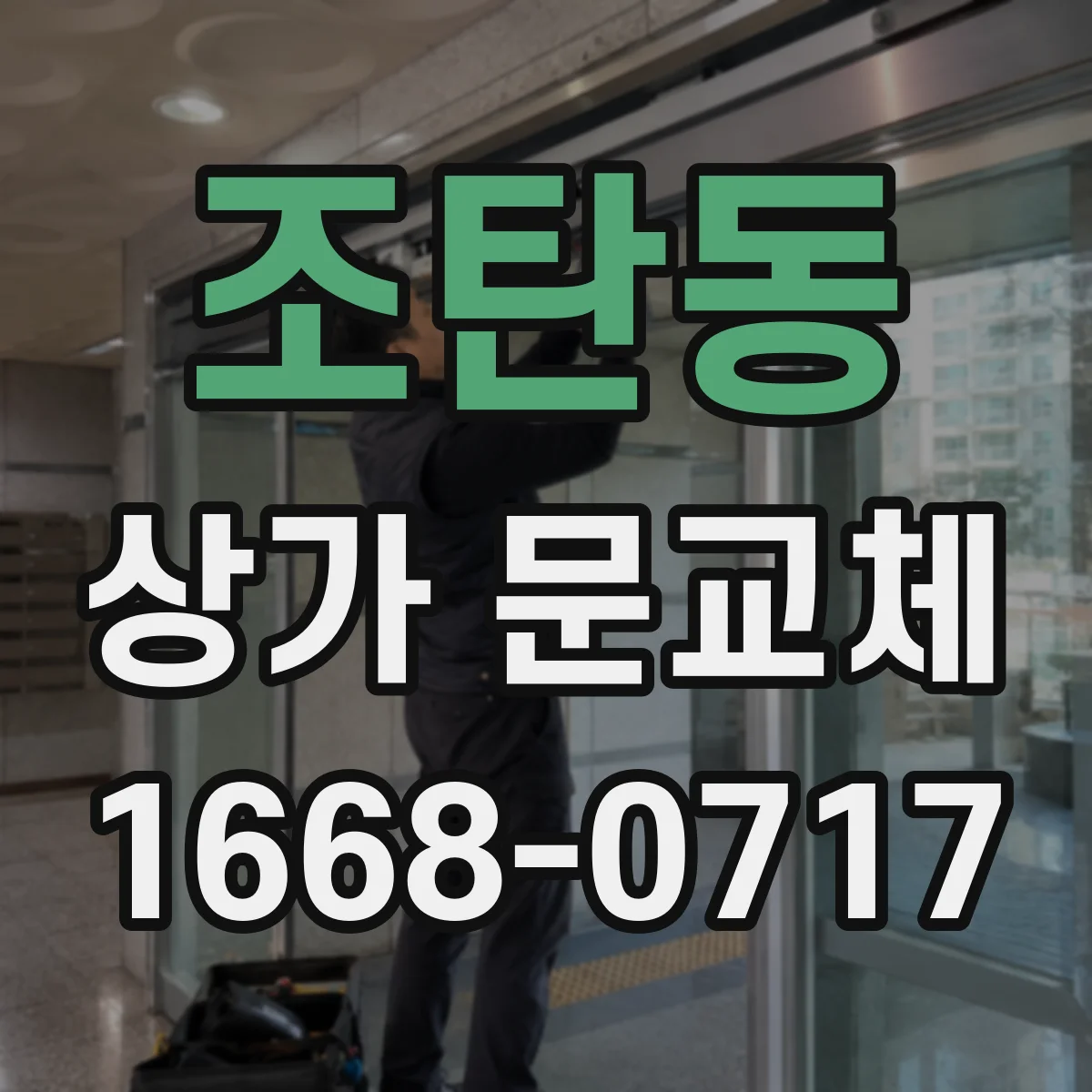 조탄동 상가 문교체 현장 실측 기준으로 하단 단차와 누기 잡는 과정