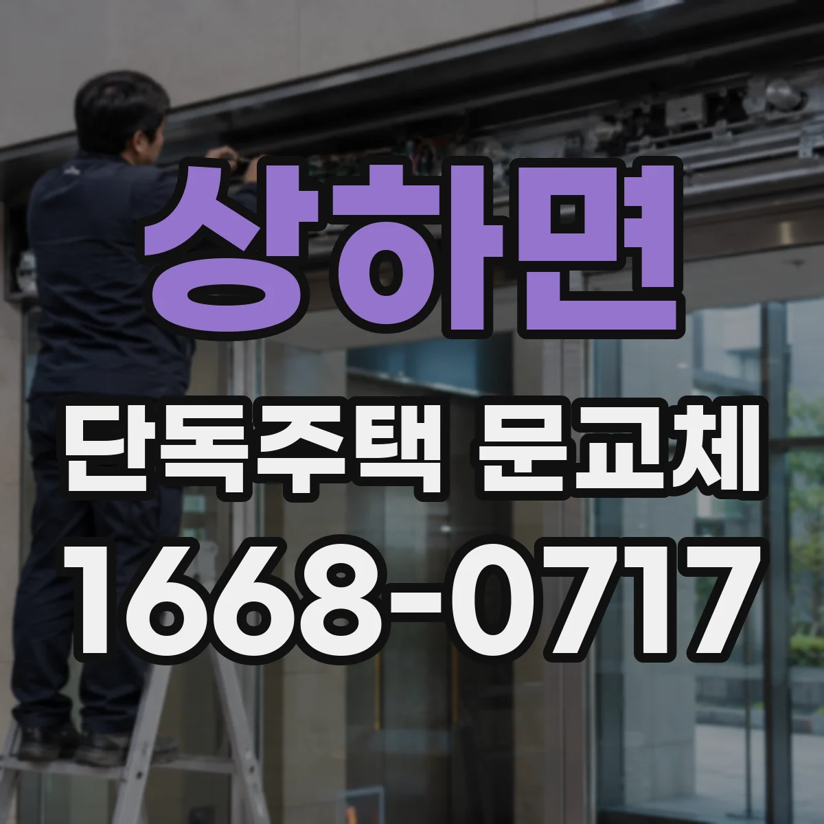 상하면 단독주택 문교체