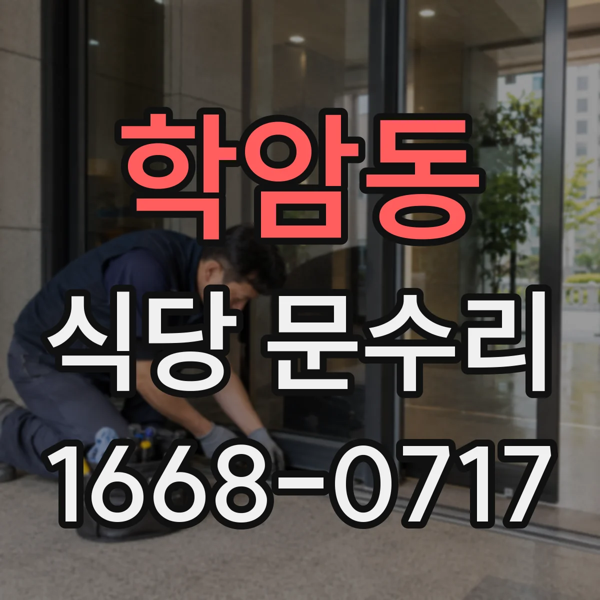 학암동 식당 문수리