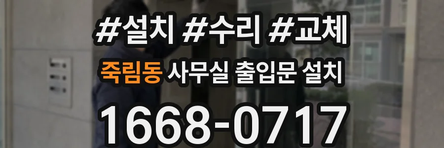 죽림동 사무실 출입문 설치