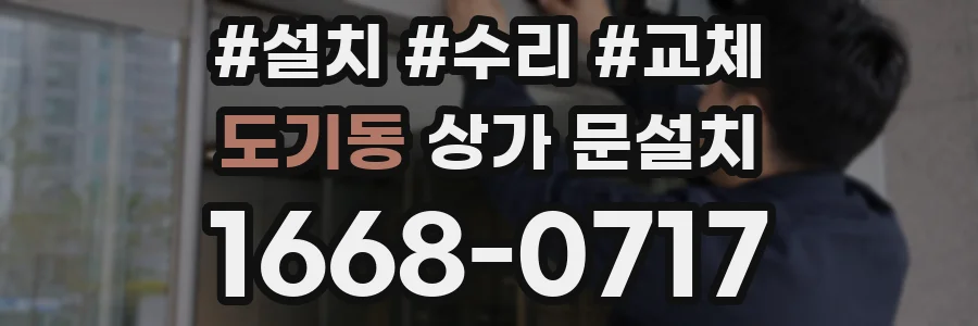 도기동 상가 문설치