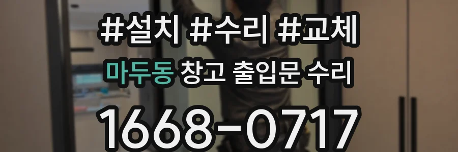 마두동 창고 출입문 수리