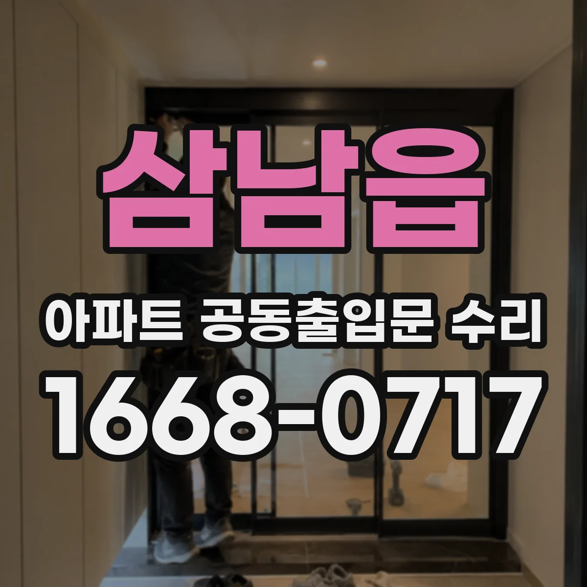 삼남읍 아파트 공동출입문 수리