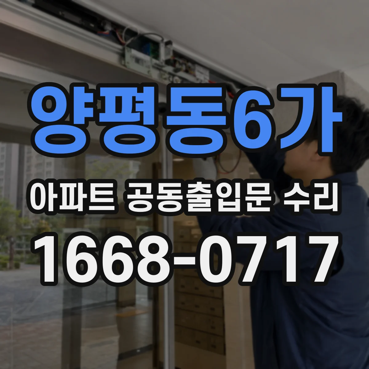 양평동6가 아파트 공동출입문 수리